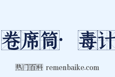 卷席筒·毒计是什么意思的图片